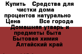 Купить : Средства для чистки дома-100 процентов натурально › Цена ­ 100 - Все города Домашняя утварь и предметы быта » Бытовая химия   . Алтайский край